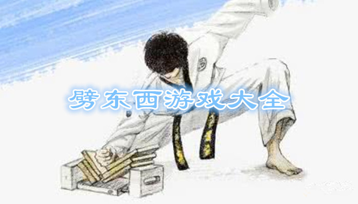 劈东西的游戏合集