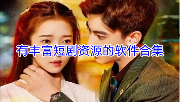 有丰富短剧资源的软件合集