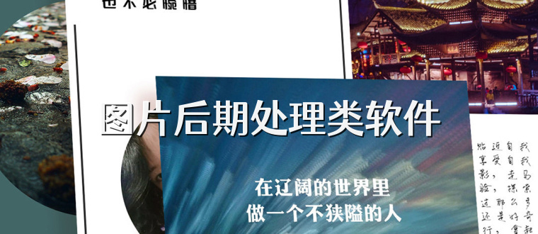 图片后期处理类软件