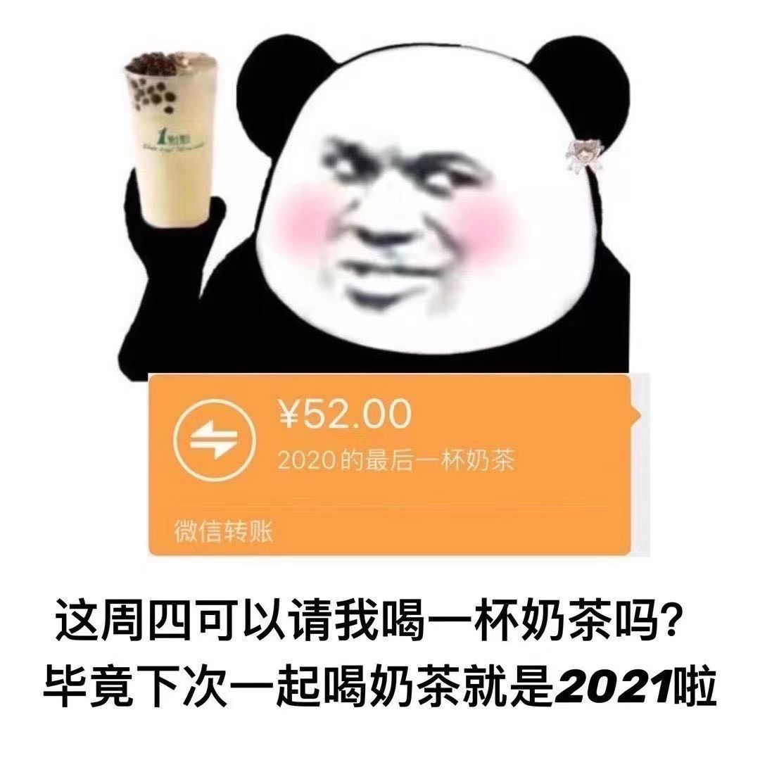 这周四可以请我喝一杯奶茶吗毕竟下次一起喝奶茶就是2021啦表情包图1