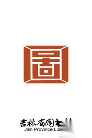 吉林省图书馆版本图4