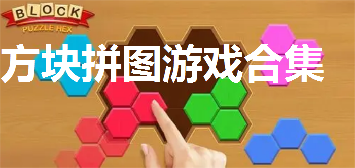 方块拼图游戏合集
