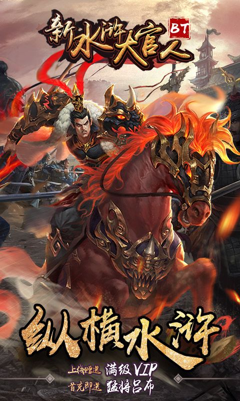 新水浒大官人满v版变态版公益服图片1