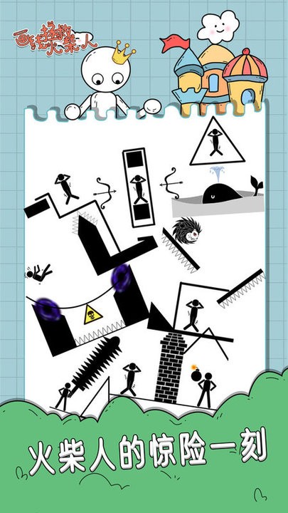 画线拯救火柴人图1