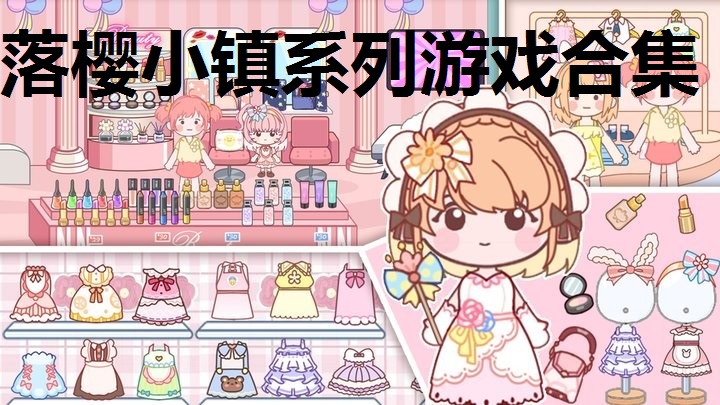 落樱小镇系列游戏合集