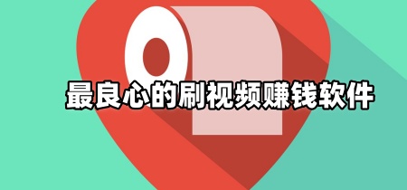 最良心的刷视频赚钱软件