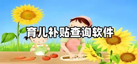 育儿补贴查询软件