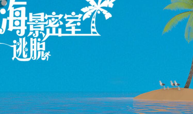 海景密室逃脱合集