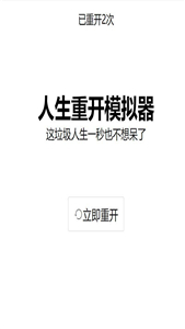 人生重开模拟器安卓版属性全满在线玩  v3.2图6