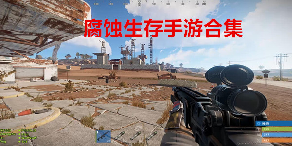 腐蚀生存手游合集