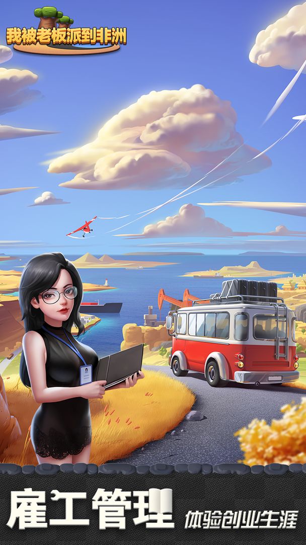 我被老板派到非洲游戏测试版  v1.0图1