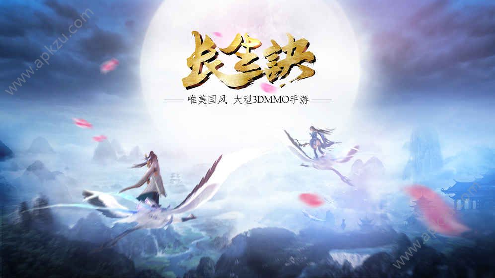 长生诀手游官网图1