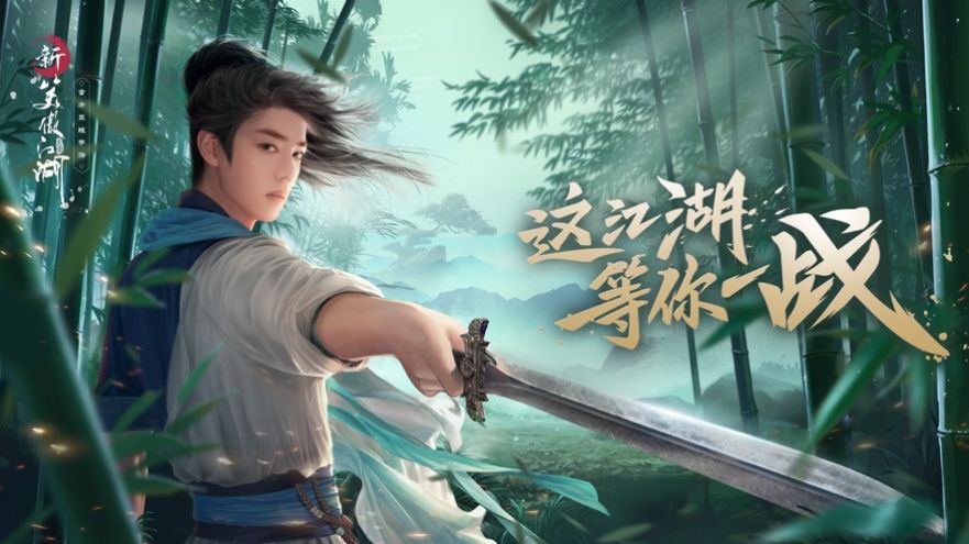 冲归笑傲手游图4