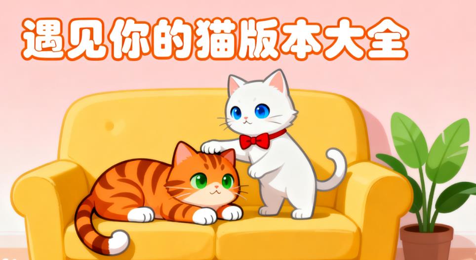 遇见你的猫版本大全