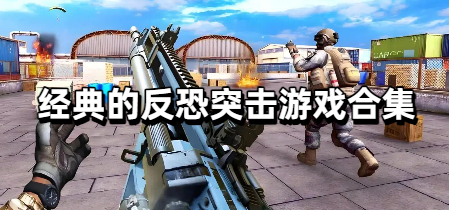 经典的反恐突击游戏合集