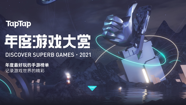 2021taptap年度游戏大赏合集