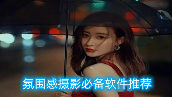 氛围感摄影必备软件推荐
