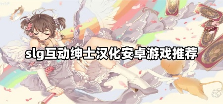 slg互动绅士汉化安卓游戏推荐