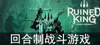 回合制战斗游戏合集