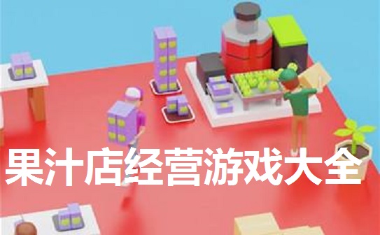 果汁店经营游戏大全