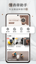 懂表帝安装 v2.0.5 安卓版图1