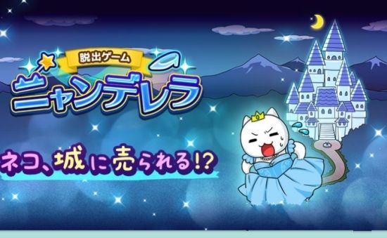 逃脱游戏喵灰姑娘游戏全部解锁汉化破解版图片1