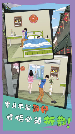 拆散情侣大作战6游戏图2