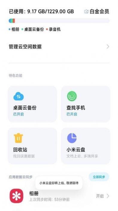 小米云盘app安卓版下载 v1.0.1图3