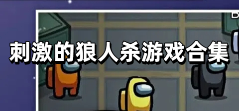 刺激的狼人杀游戏合集