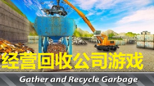 经营回收公司游戏大全