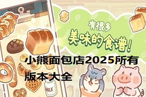 小熊面包店版本大全