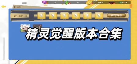 精灵觉醒版本合集