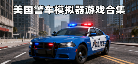 美国警车模拟器游戏合集