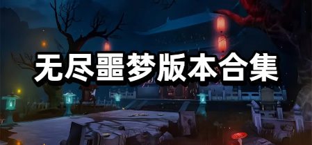 无尽噩梦系列版本合集