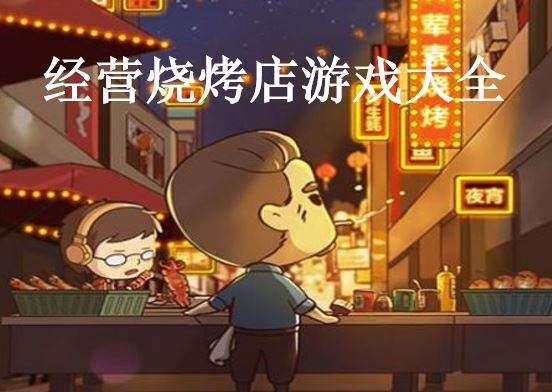 烧烤店模拟游戏合集