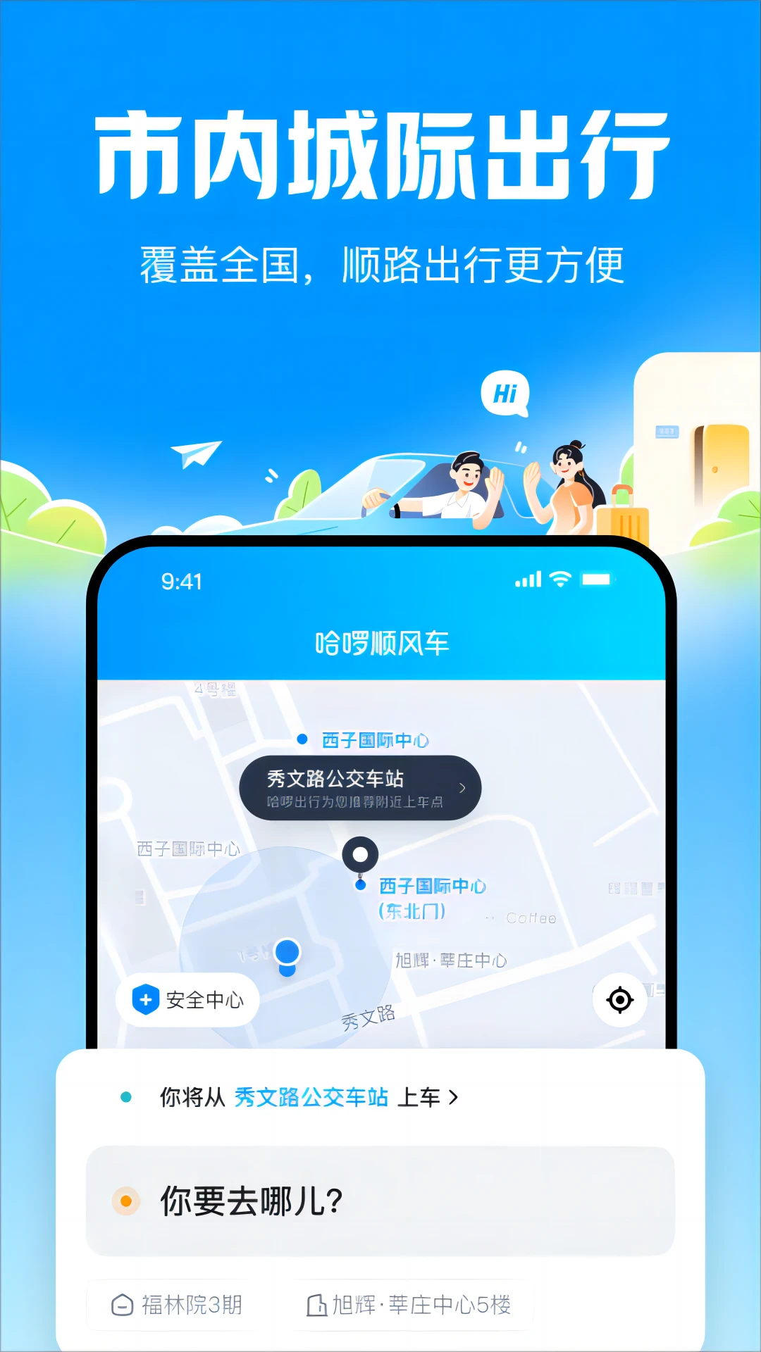 哈啰顺风车最新版图5