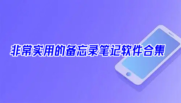 非常实用的备忘录笔记软件合集