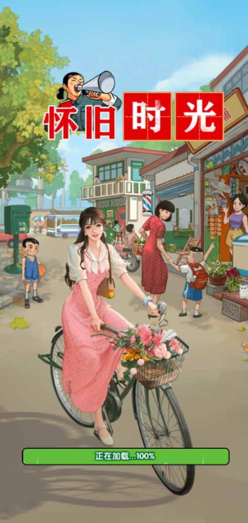 怀旧时光红包版图1