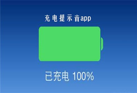 充电提示音软件合集