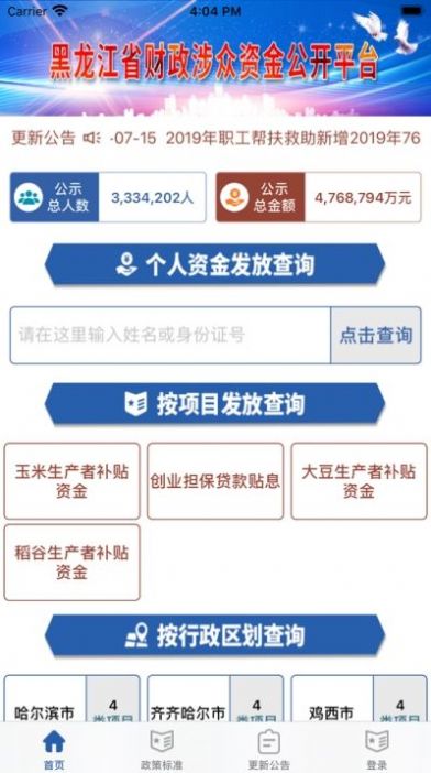 黑龙江省财政涉众资金公开平台app图1