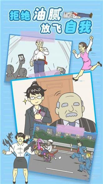 我要逃离公司图1