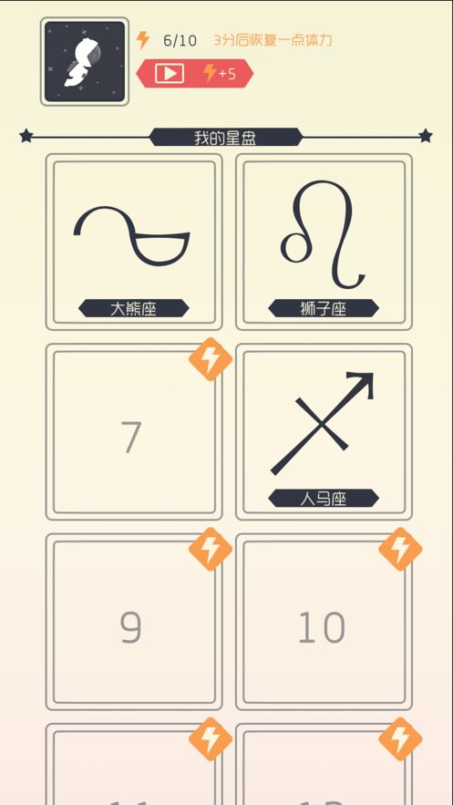遇见星座安卓游戏官方版图片1