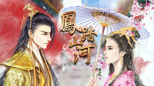 橙光游戏凤踏山河安卓安卓版  v1.0图4