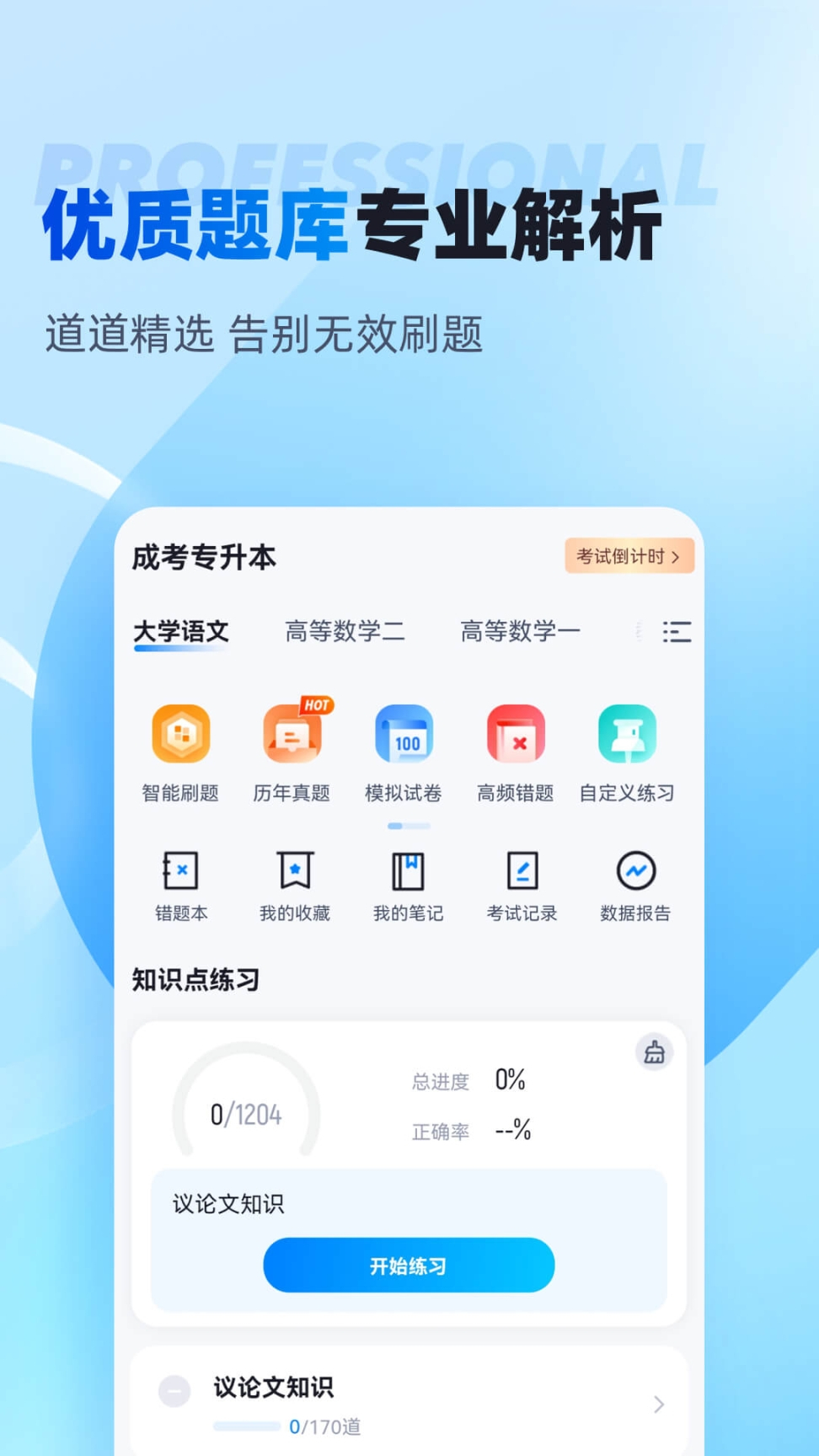 统招专升本聚题库图2