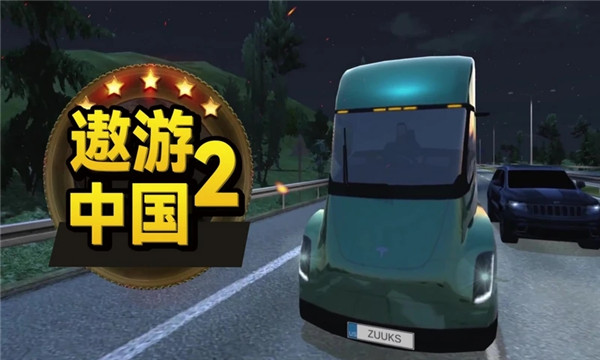 遨游中国2(无限车辆)无限金币版下载  v14.5图5