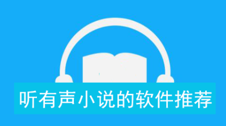 免费听小说神器app推荐合集