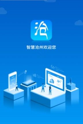 智慧沧州苹果版图3