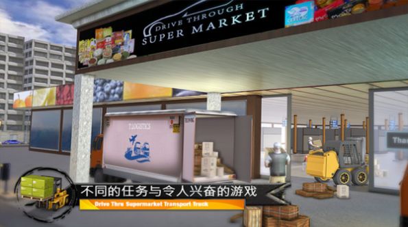 超市货物运输卡车游戏图2