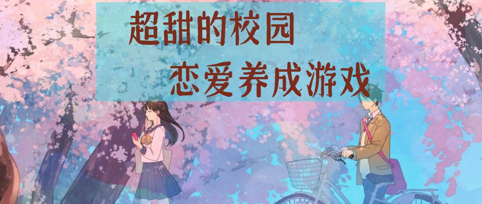 模拟校园游戏合集