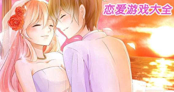恋爱手机游戏合集